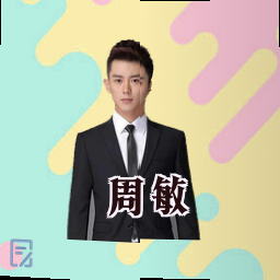 周敏
